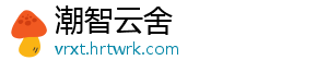 潮智云舍